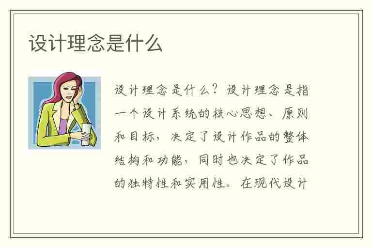 设计理念是什么(设计理念是什么意思)